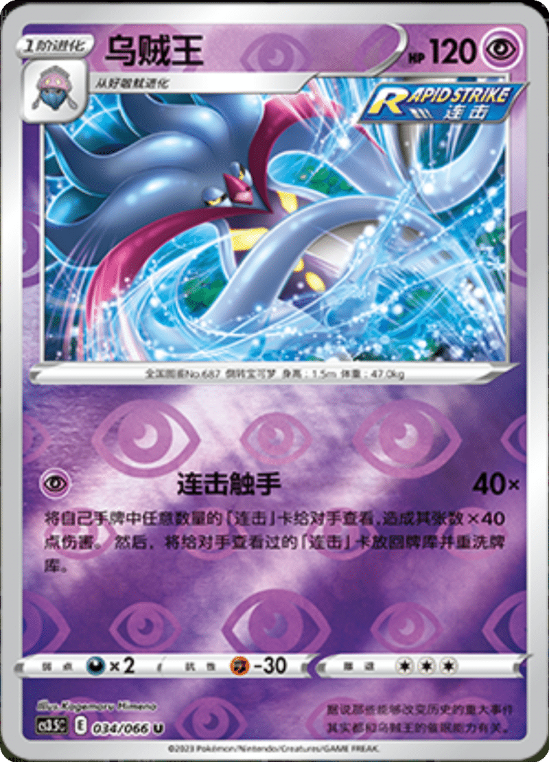 034/066 Malamar乌贼王 U REVERSE HOLO