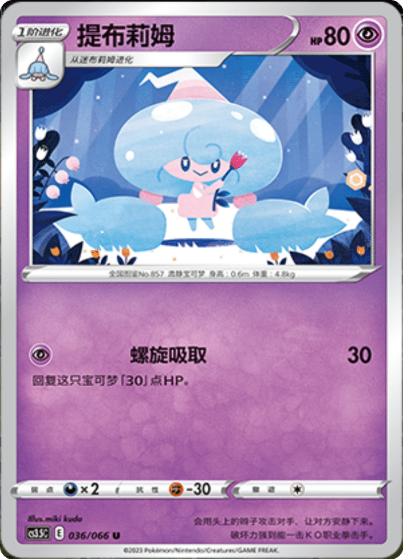 036/066 Hattrem提布莉姆 U