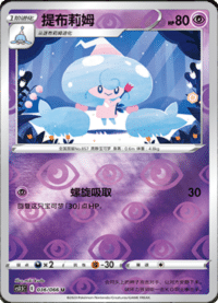 Hattrem (提布莉姆)
