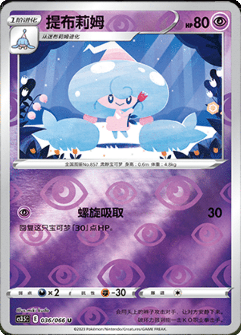 036/066 Hattrem提布莉姆 U REVERSE HOLO