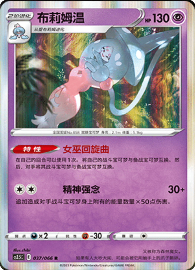 037/066 Hatterene布莉姆温 R