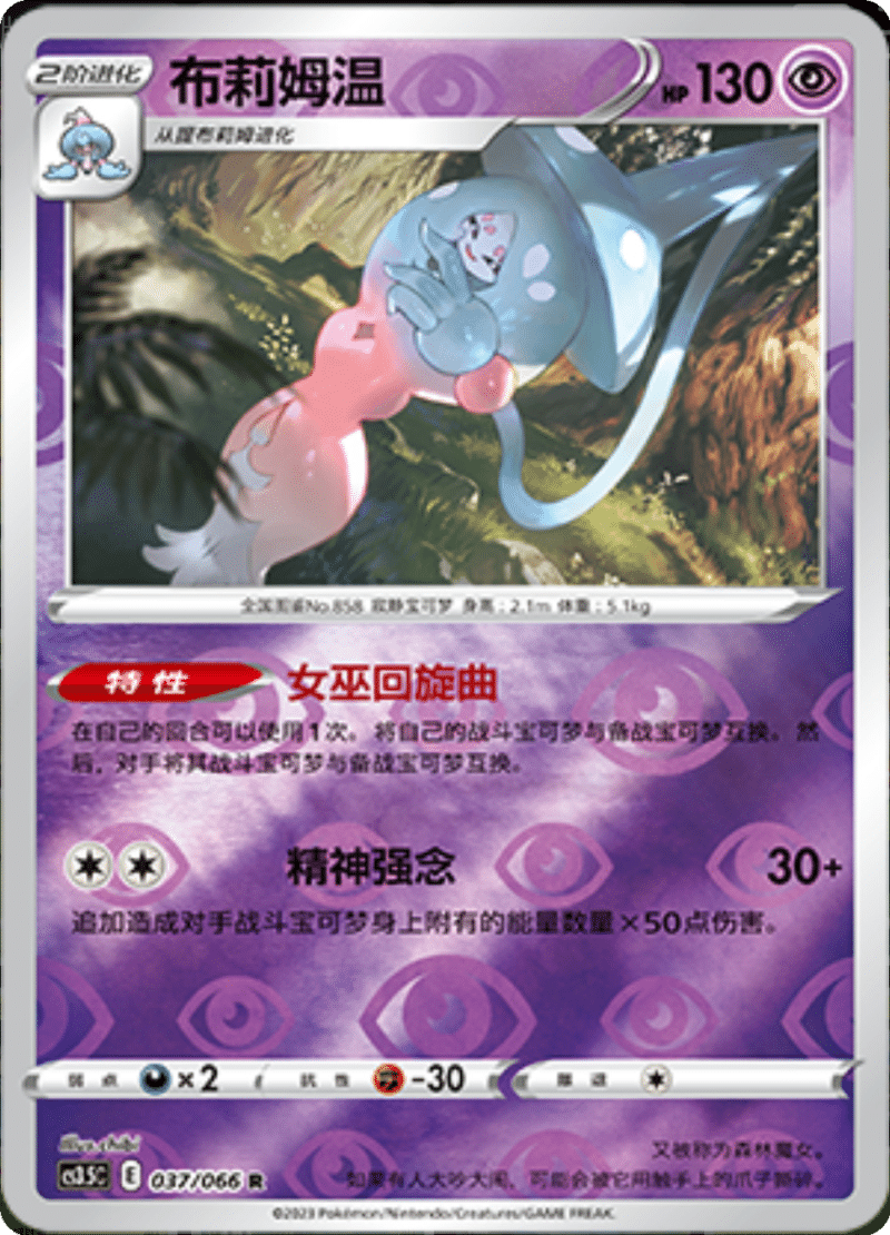 037/066 Hatterene布莉姆温 R REVERSE HOLO