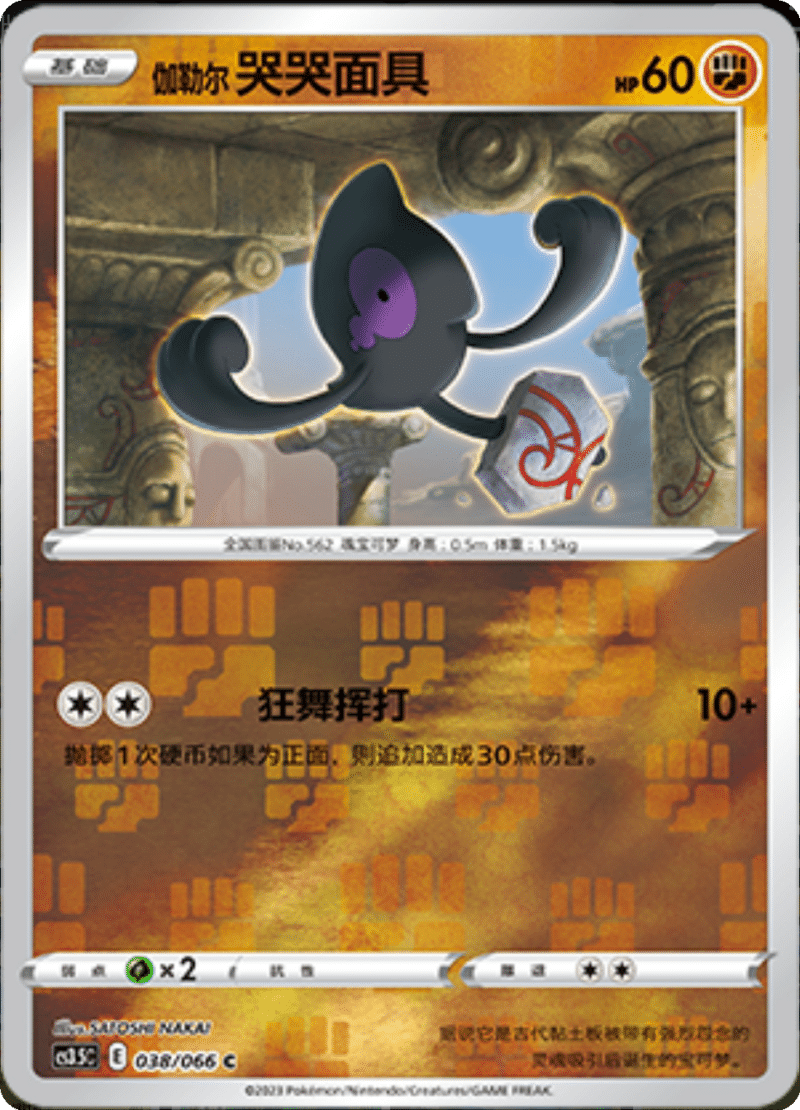 038/066 Galarian Yamask伽勒尔 哭哭面具 C REVERSE HOLO