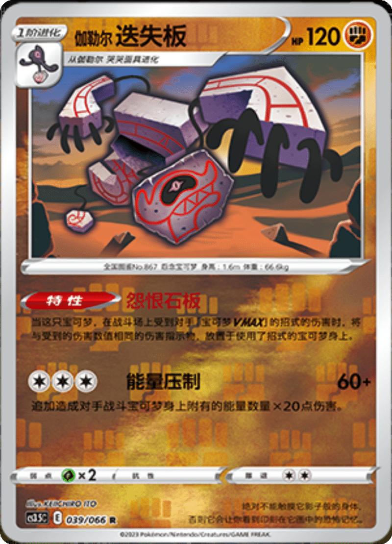 039/066 Galarian Runerigus伽勒尔 迭失板 R REVERSE HOLO