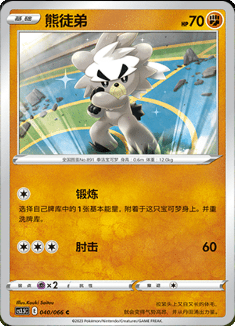 040/066 Kubfu熊徒弟 C