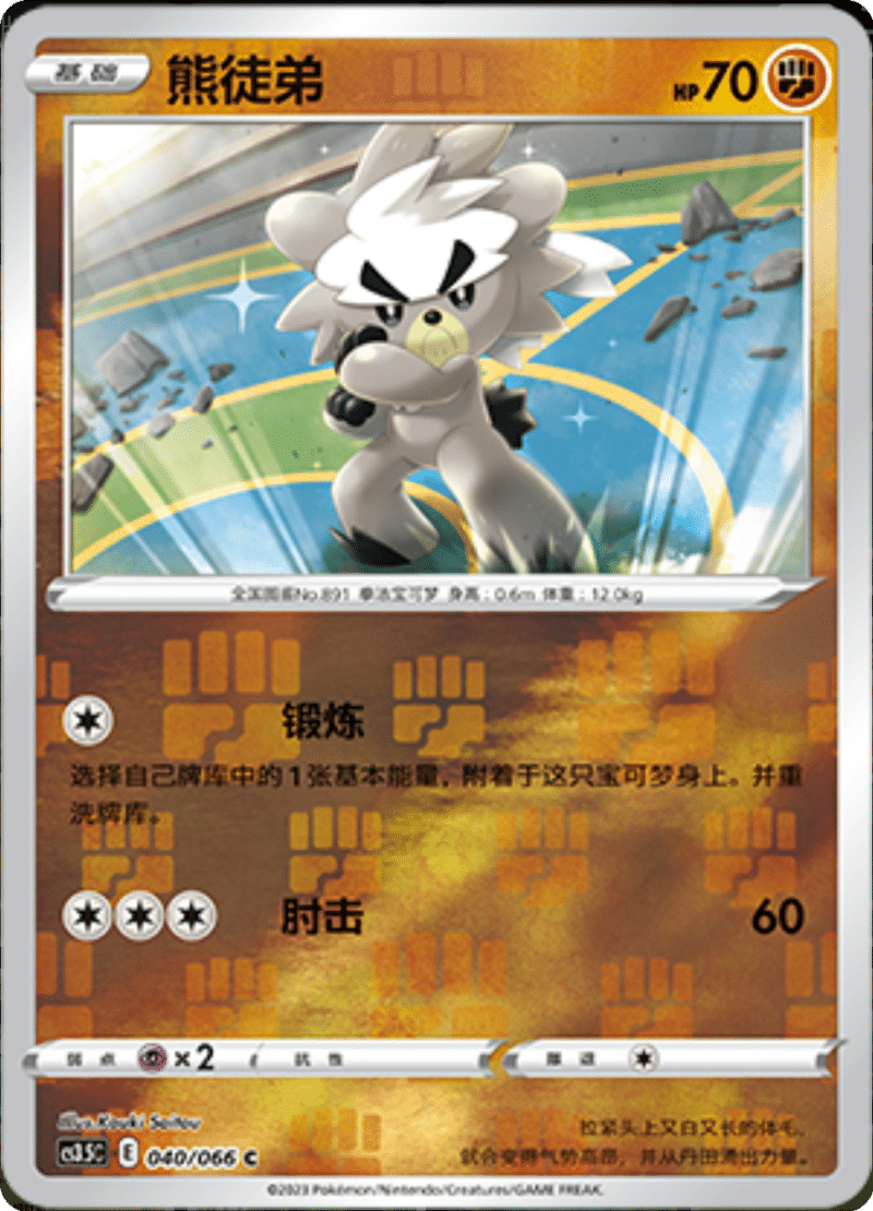 040/066 Kubfu熊徒弟 C REVERSE HOLO