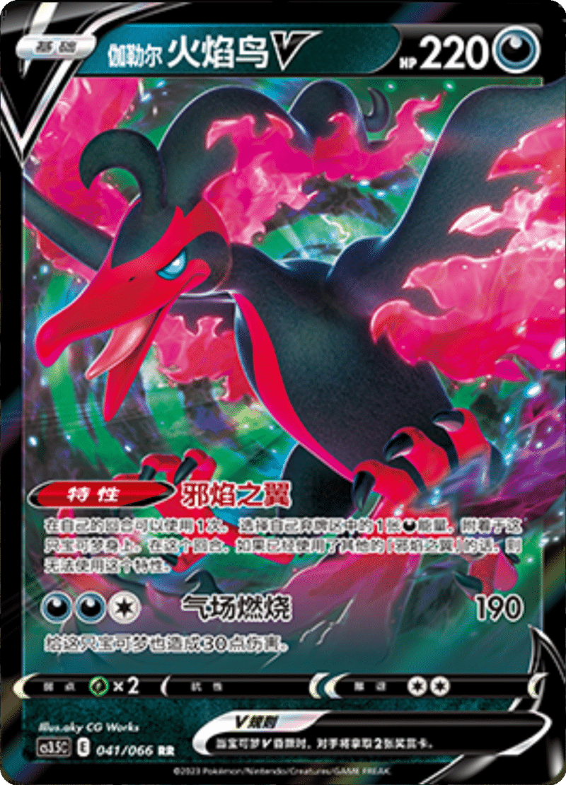 041/066 Galarian MoltresV伽勒尔 火焰鸟V RR
