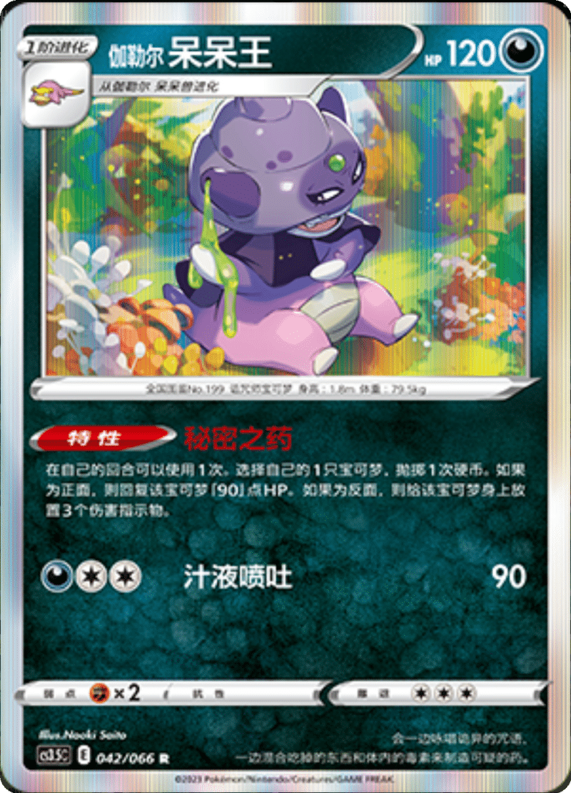 042/066 Galarian Slowking伽勒尔 呆呆王 R