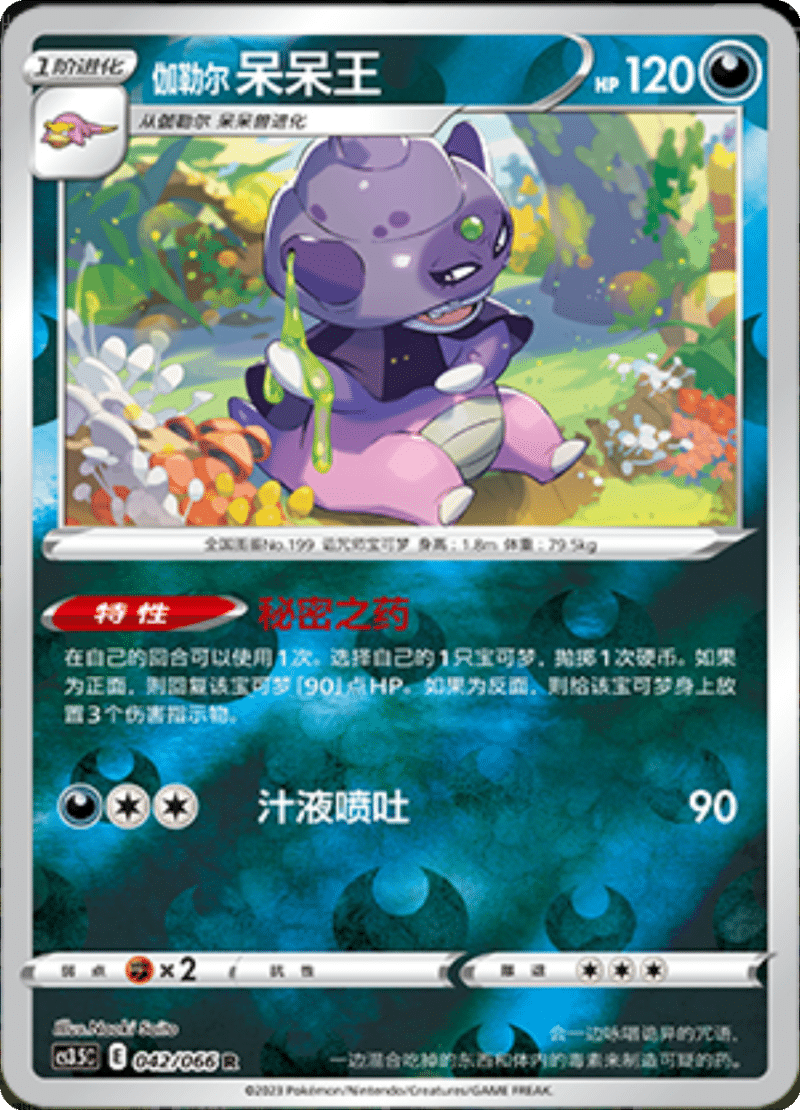 042/066 Galarian Slowking伽勒尔 呆呆王 R REVERSE HOLO