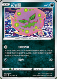 Spiritomb (花岩怪)