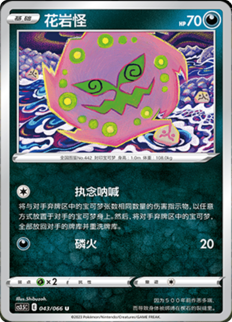 043/066 Spiritomb花岩怪 U