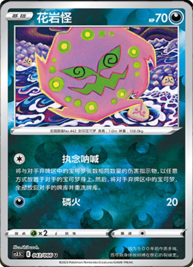 043/066 Spiritomb花岩怪 U REVERSE HOLO