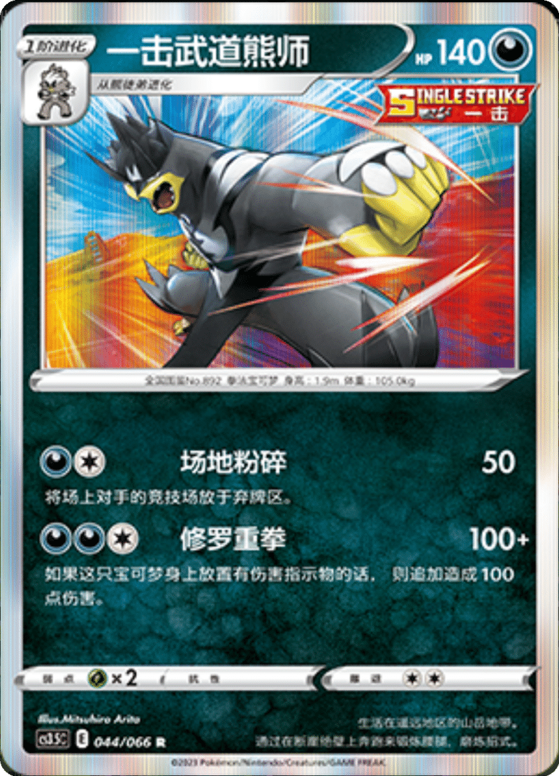 044/066 Single Strike Urshifu一击武道熊师 R