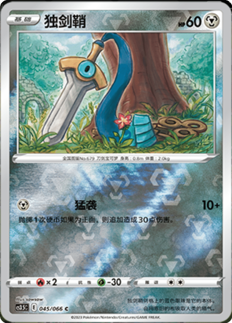 045/066 Honedge独剑鞘 C REVERSE HOLO