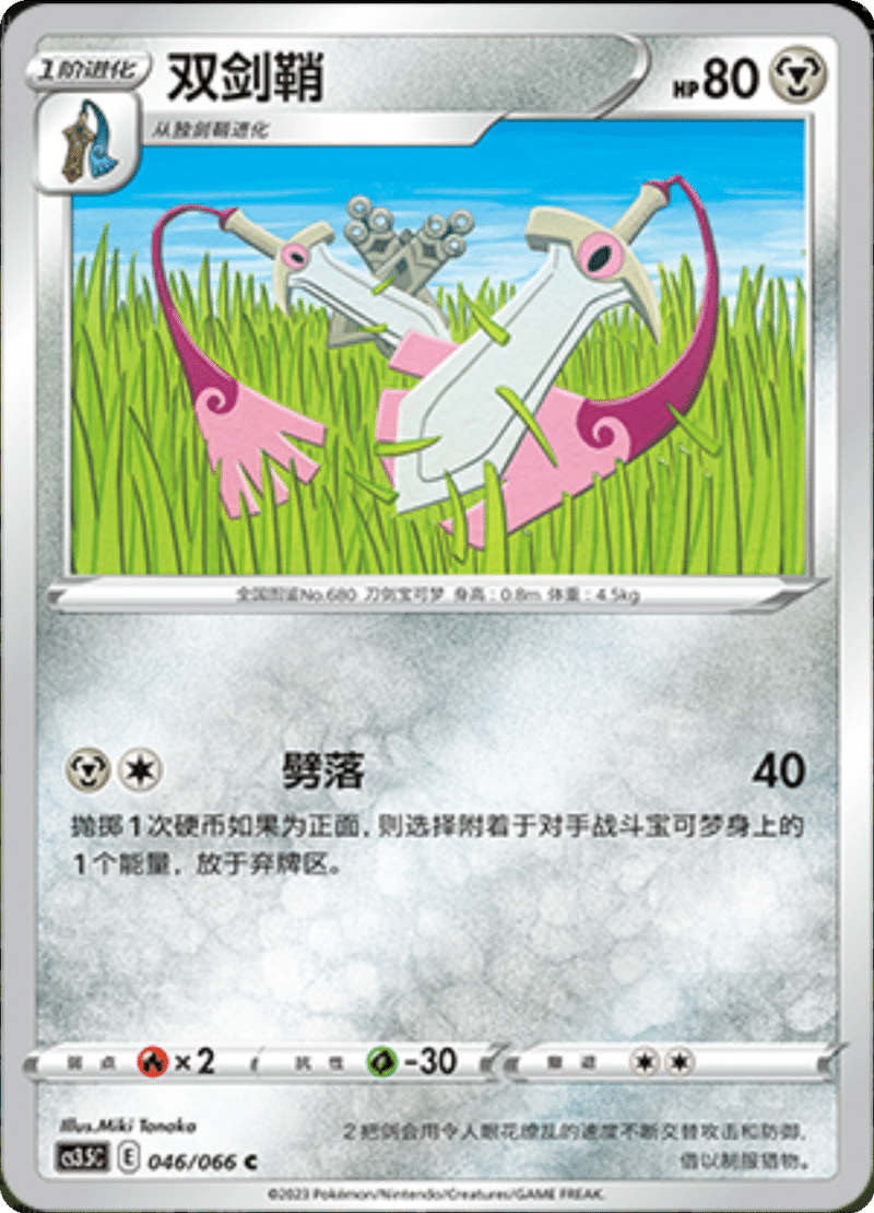 046/066 Doublade双剑鞘 C