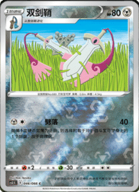 Doublade (双剑鞘)