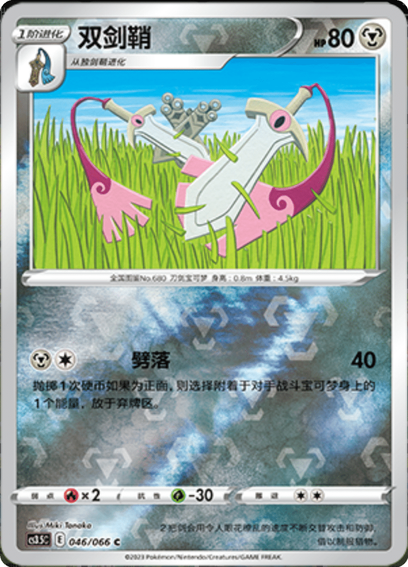 046/066 Doublade双剑鞘 C REVERSE HOLO