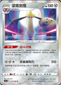 Aegislash (坚盾剑怪)