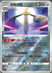 Aegislash (坚盾剑怪)