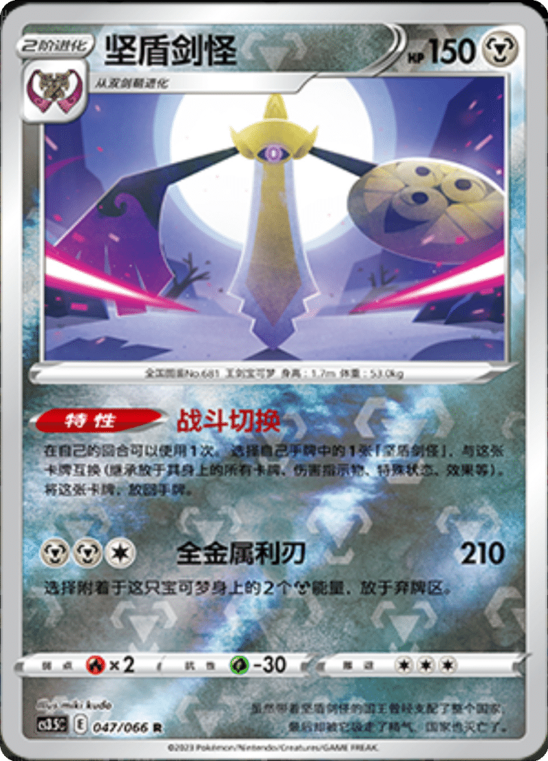 047/066 Aegislash坚盾剑怪 R REVERSE HOLO