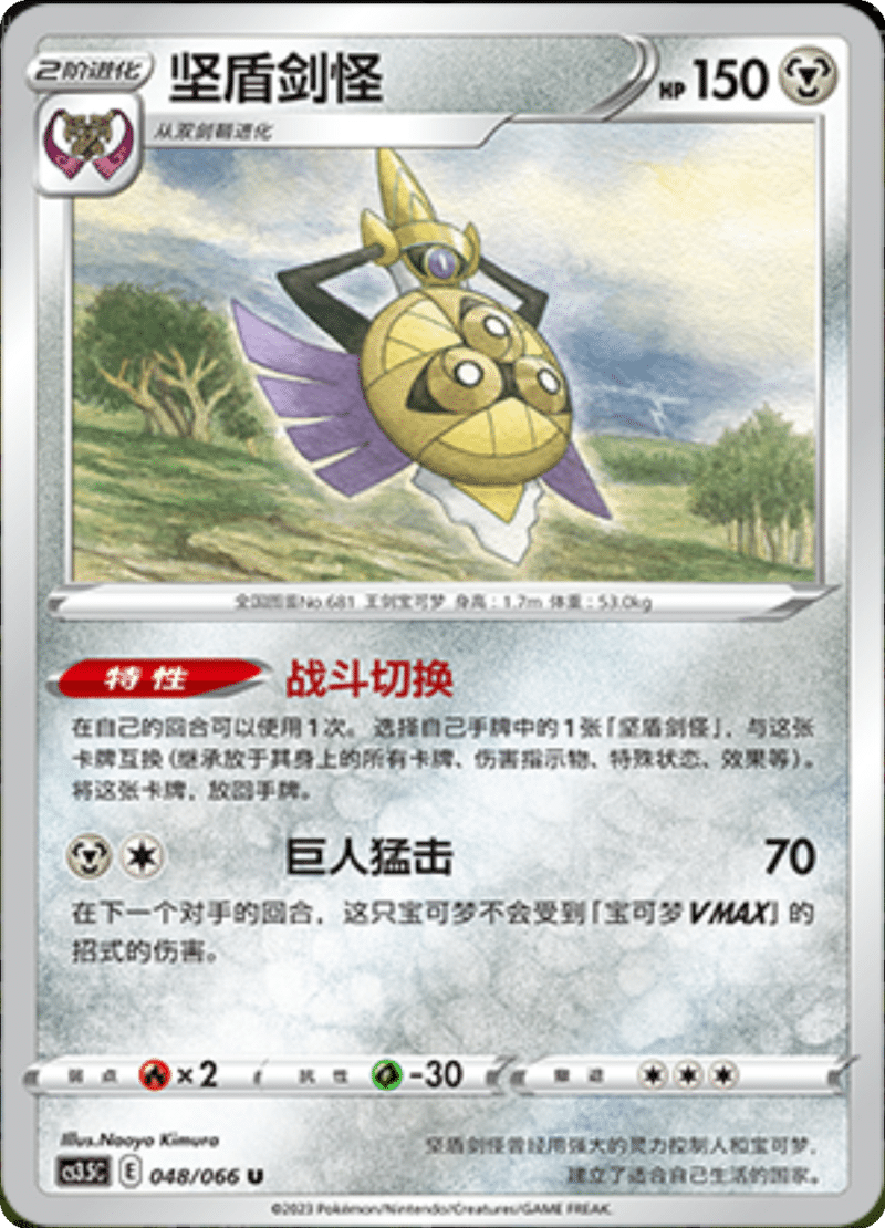 048/066 Aegislash坚盾剑怪 U