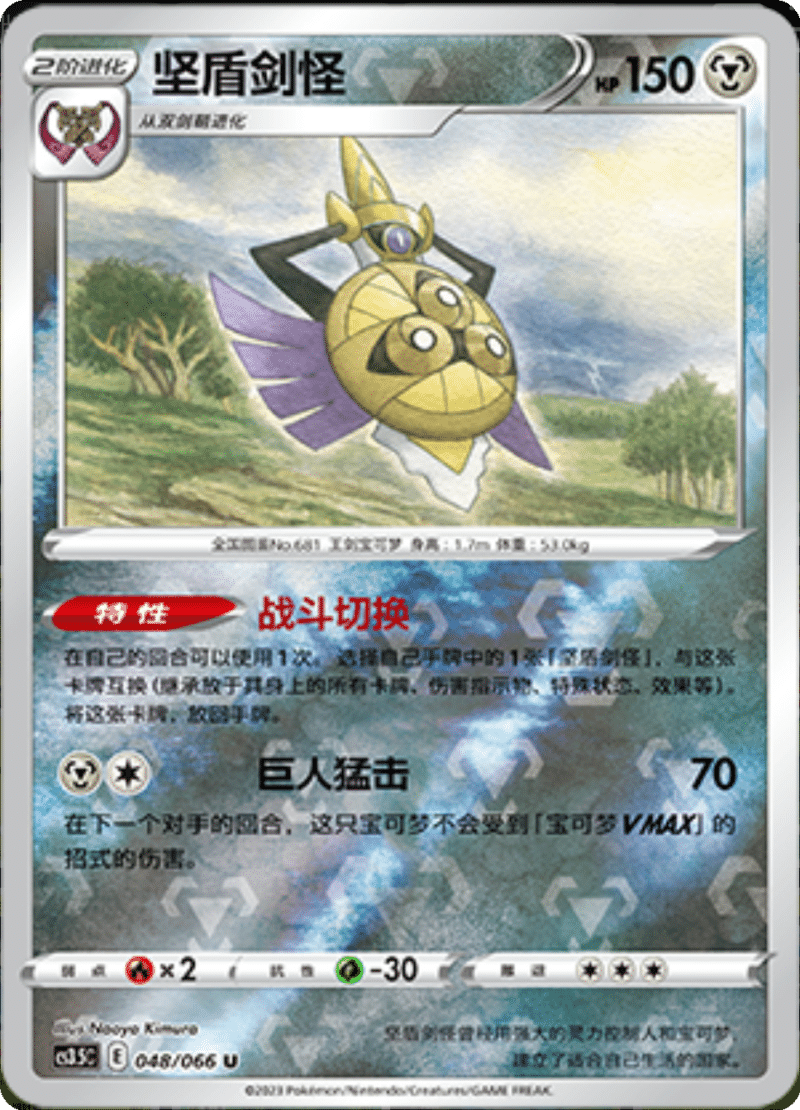 048/066 Aegislash坚盾剑怪 U REVERSE HOLO