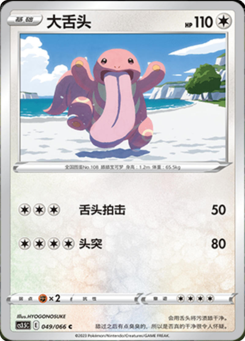 049/066 Lickitung大舌头 C