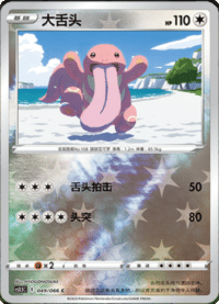 Lickitung (大舌头)