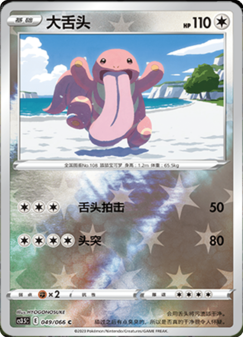 049/066 Lickitung大舌头 C REVERSE HOLO