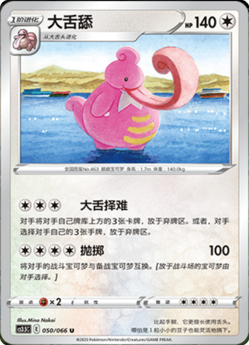 050/066 Lickilicky大舌舔 U