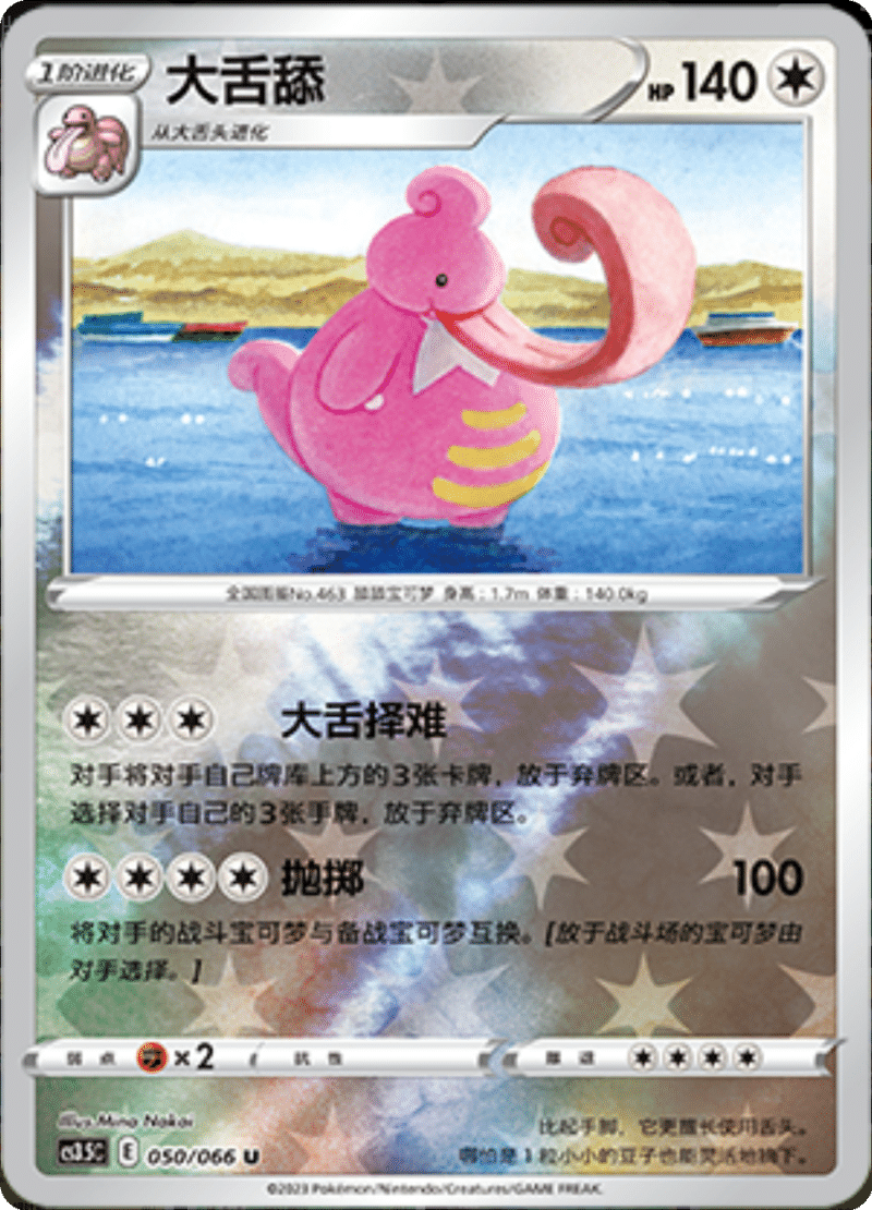 050/066 Lickilicky大舌舔 U REVERSE HOLO