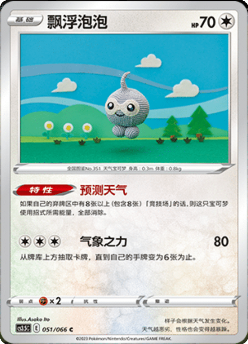 051/066 Castform飘浮泡泡 C