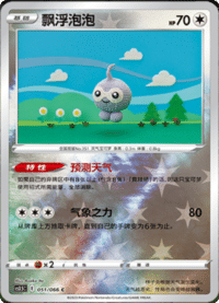 Castform (飘浮泡泡)