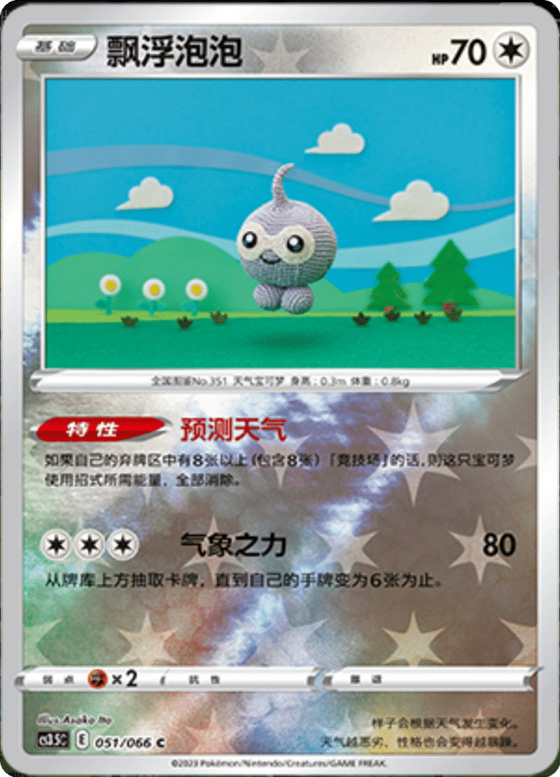 051/066 Castform飘浮泡泡 C REVERSE HOLO