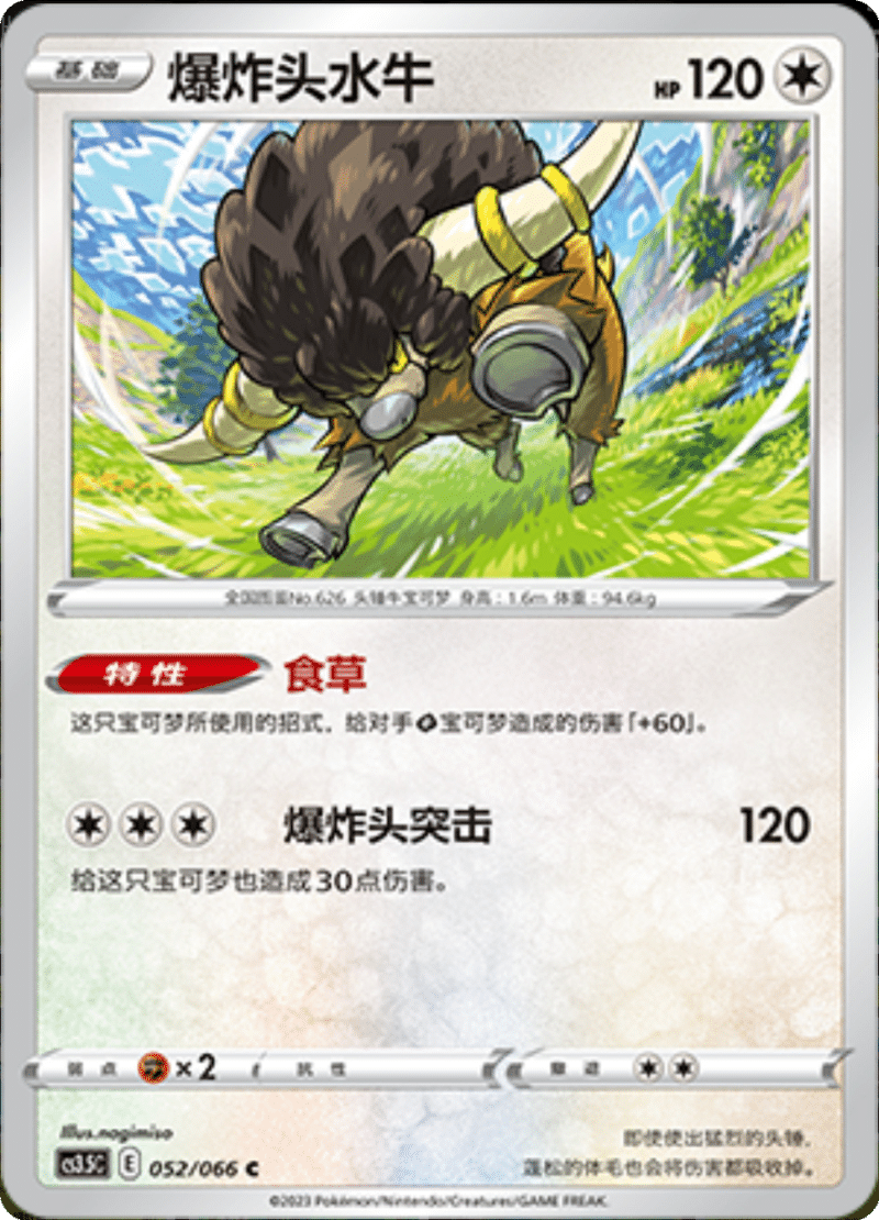 052/066 Bouffalant爆炸头水牛 C