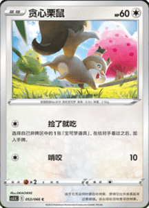 CS3.5 – Scorching Skies Simplified Chinese Pokemon 96