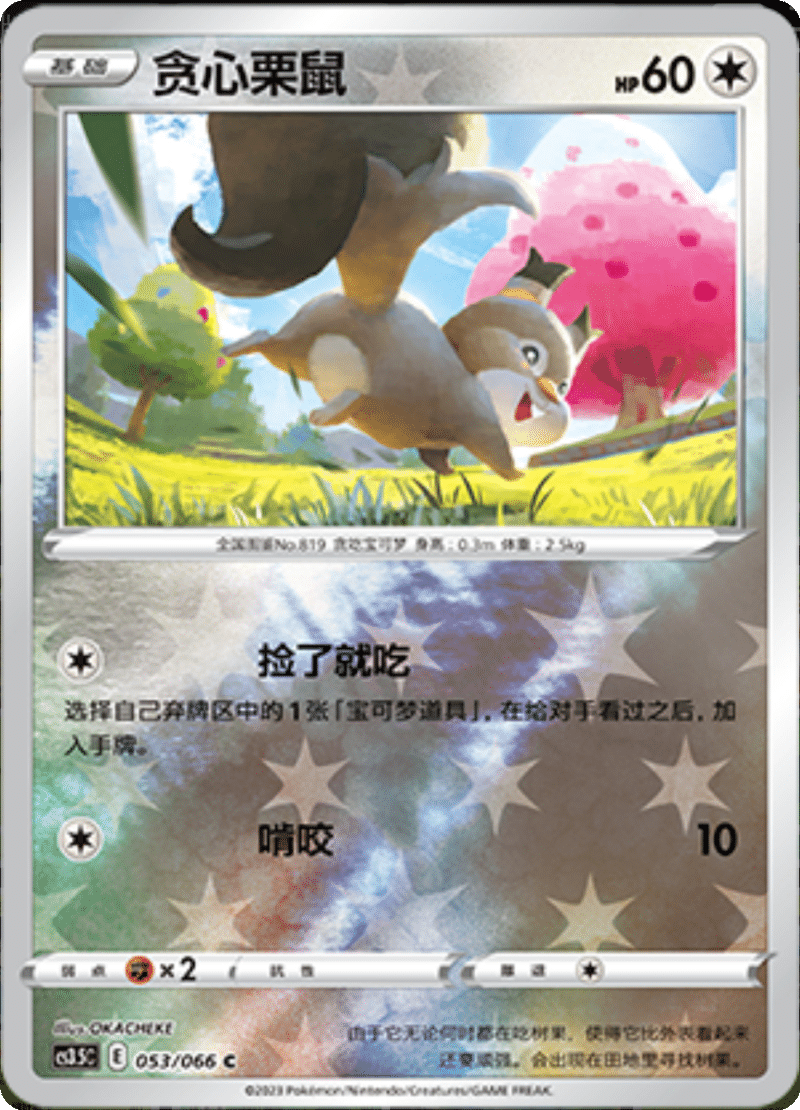 053/066 Skwovet贪心栗鼠 C REVERSE HOLO