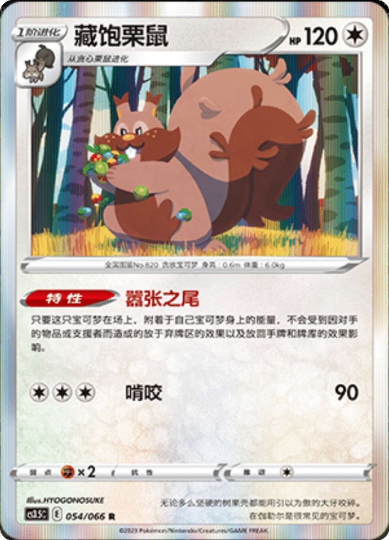 054/066 Greedent藏饱栗鼠 R