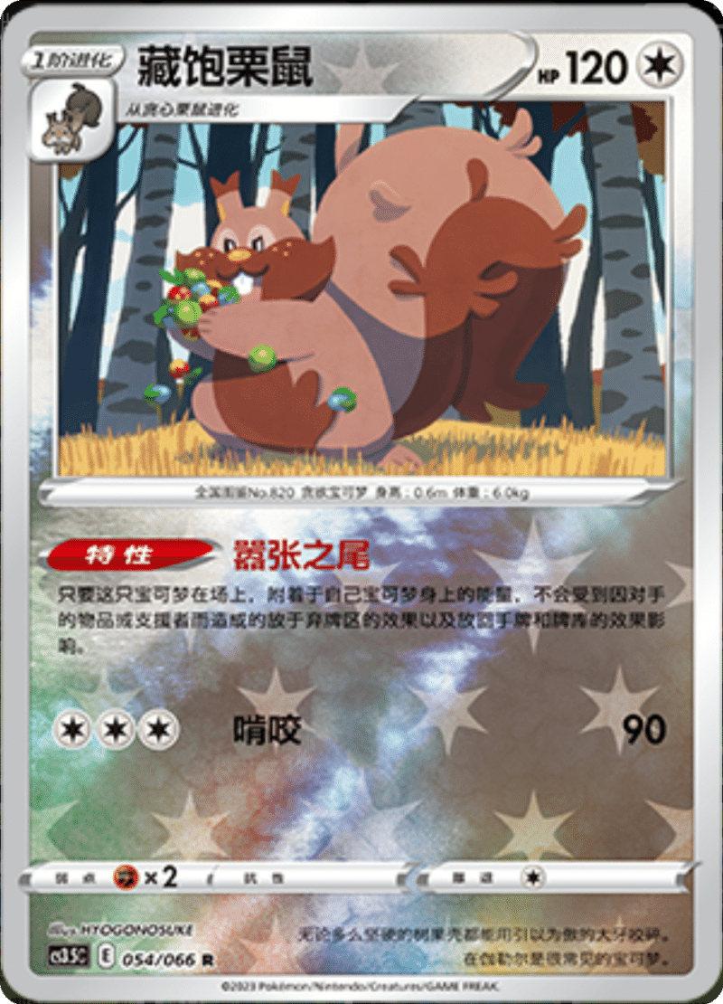 054/066 Greedent藏饱栗鼠 R REVERSE HOLO