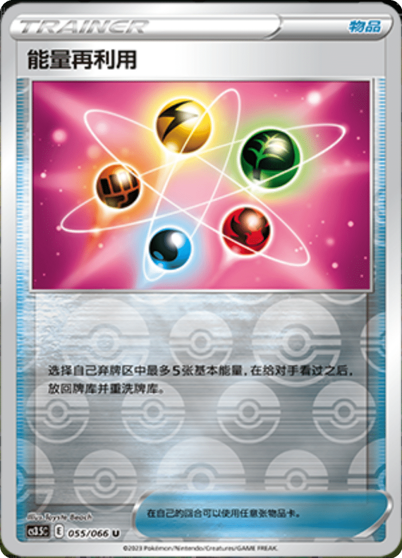 055/066 Energy Recycler能量再利用 U REVERSE HOLO
