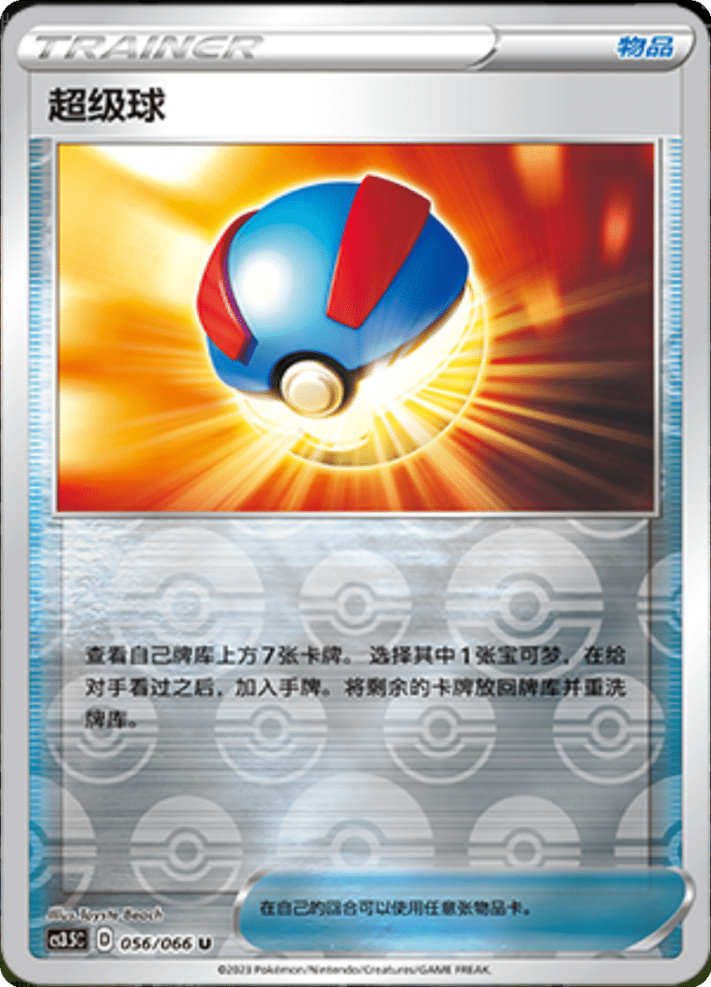 056/066 Great Ball超级球 U REVERSE HOLO