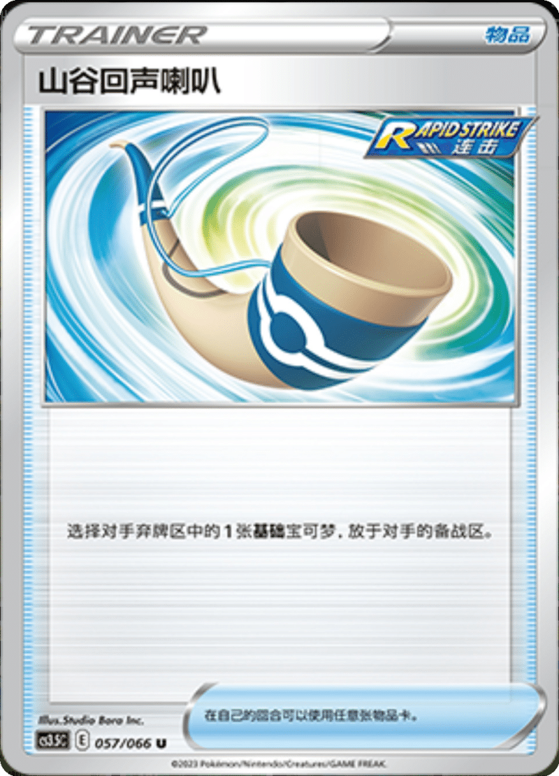 057/066 Echoing Horn山谷回声喇叭 U