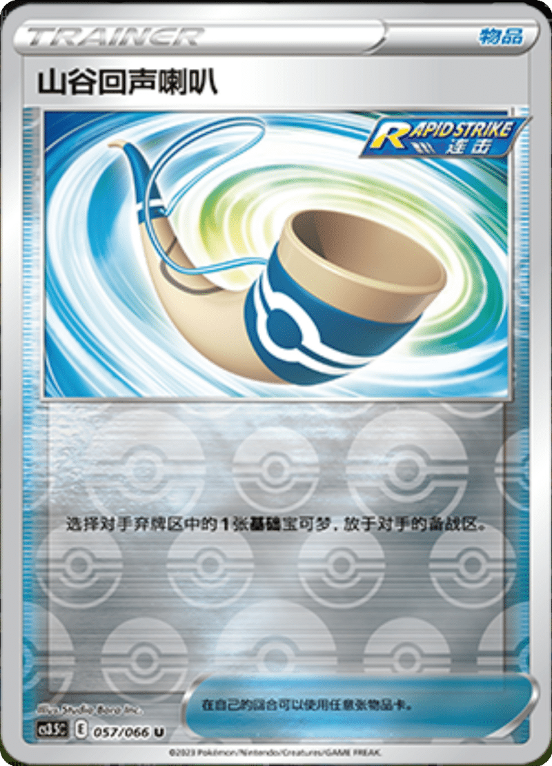 057/066 Echoing Horn山谷回声喇叭 U REVERSE HOLO