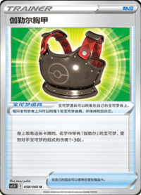 伽勒尔胸甲