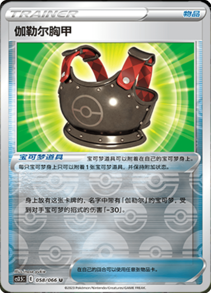 058/066 Galarian Chestplate伽勒尔胸甲 U REVERSE HOLO