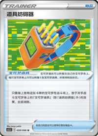 道具妨碍器
