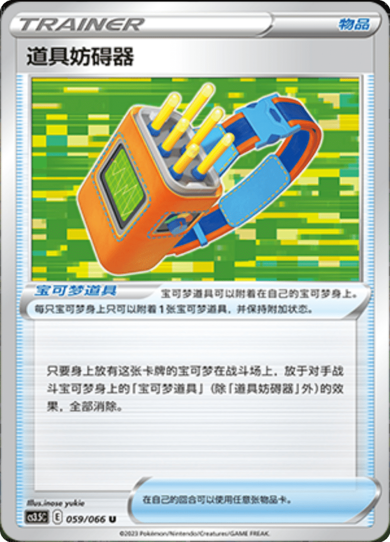 059/066 Tool Jammer道具妨碍器 U