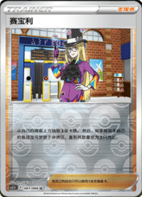 赛宝利