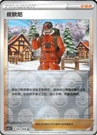皮欧尼