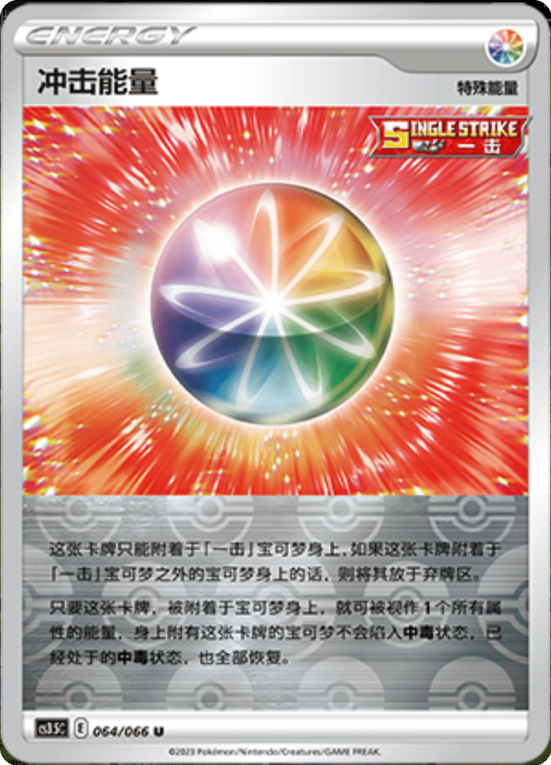 064/066 Impact Energy冲击能量 U REVERSE HOLO